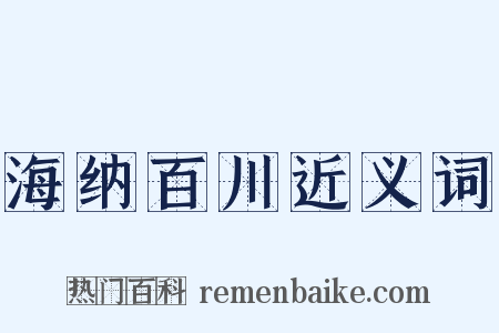 海纳百川近义词是什么意思的图片